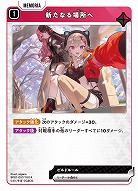  新たなる場所へ 【BP01-057R】